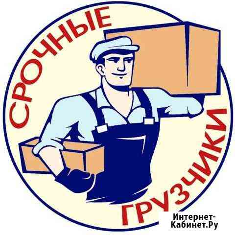 Грузчики Златоуст