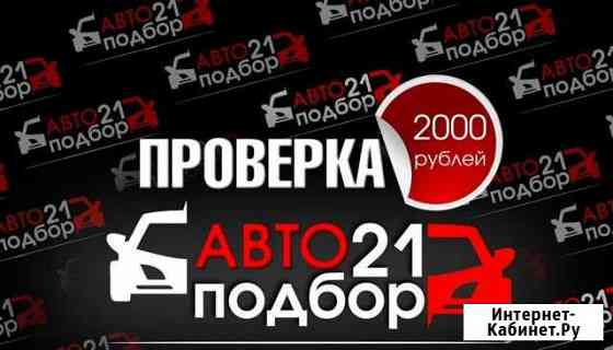 Автоподбор 21 Чебоксары