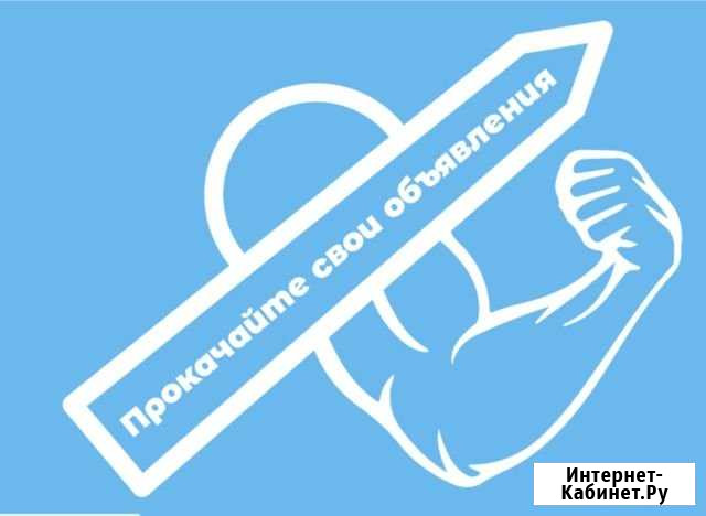 Продвижение на Авито. Постинг на авито. Авитолог Санкт-Петербург - изображение 1