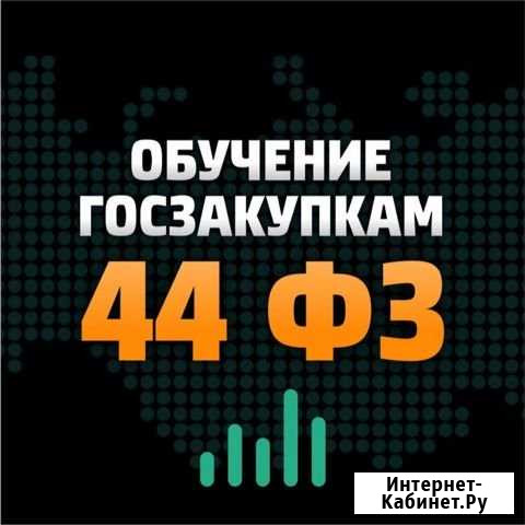 Обучение 44 фз / Госзакупки / Тендеры Тюмень - изображение 1