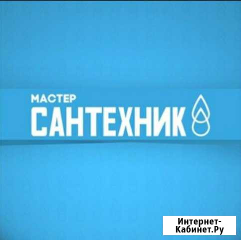 Сантехник, Муж на час, Мастер на час,окна пвх Абакан - изображение 1