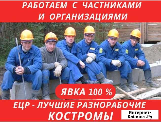 Услуги Разнорабочих без посредников Кострома - изображение 1