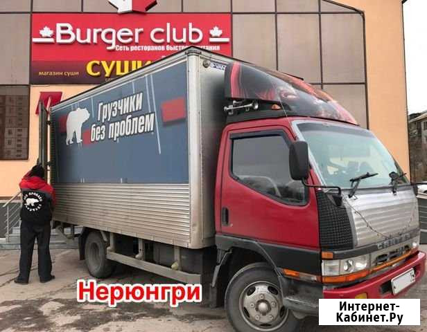 Грузоперевозки Грузчики Без Проблем Нерюнгри - изображение 1