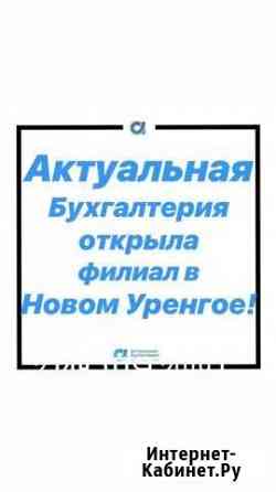 Бухгалтерское сопровождение малого бизнеса Новый Уренгой