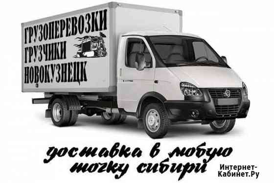 Переезды грузоперевозки грузчики Новокузнецк
