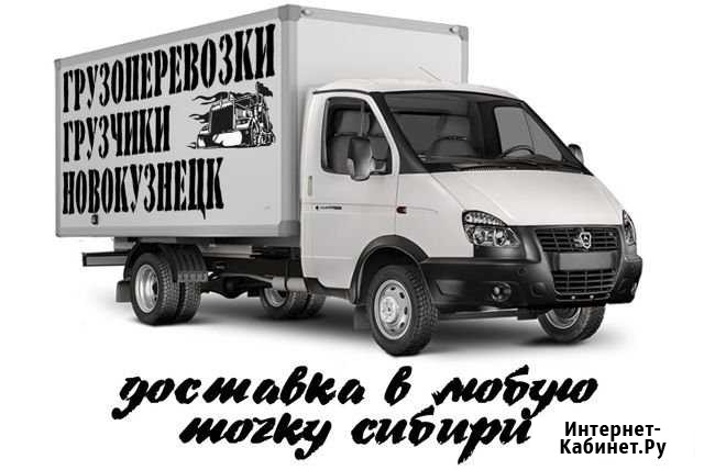 Переезды грузоперевозки грузчики Новокузнецк - изображение 1