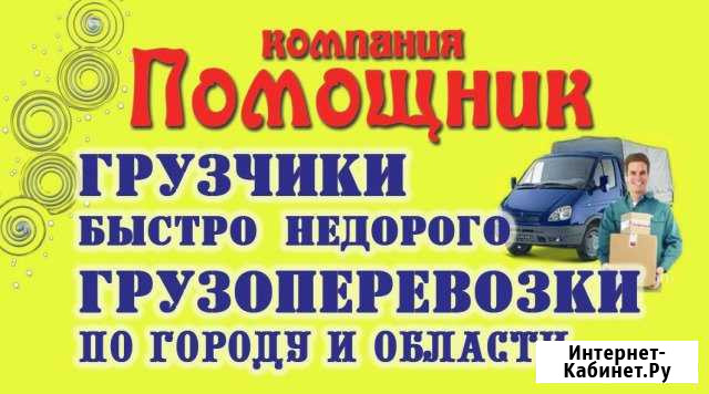 Грузчик на час и любой автотранспорт Новокузнецк - изображение 1