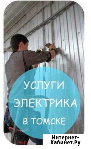 Услуги электрика Томск - изображение 1