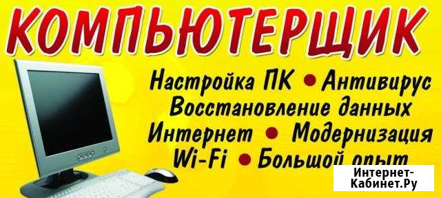 Компьютерщик. Большой опыт Анапа - изображение 1