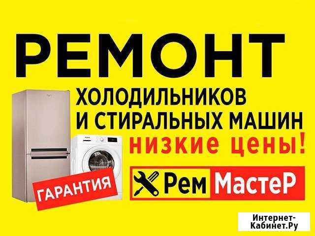 Ремонт холодильников И стиральных машин Камышин - изображение 1