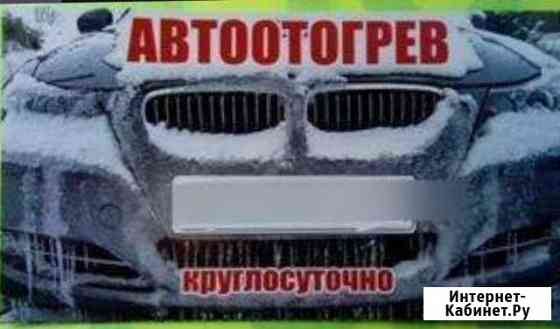 Отогрев авто Норильск