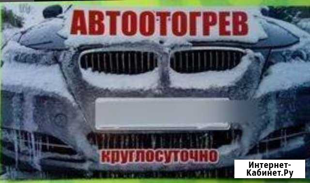 Отогрев авто Норильск - изображение 1