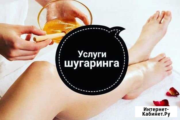 Шугаринг, депиляция Ульяновск - изображение 1