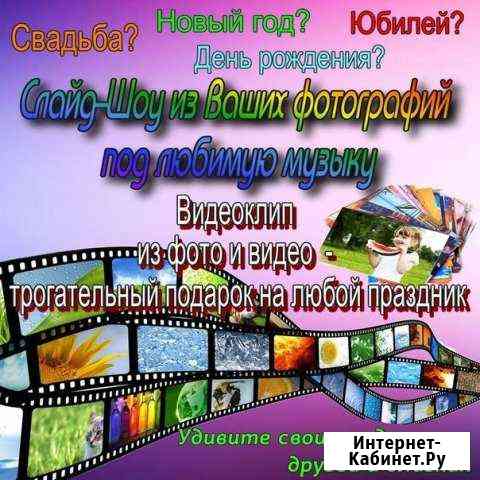 Слайд - шоу на заказ Междуреченск