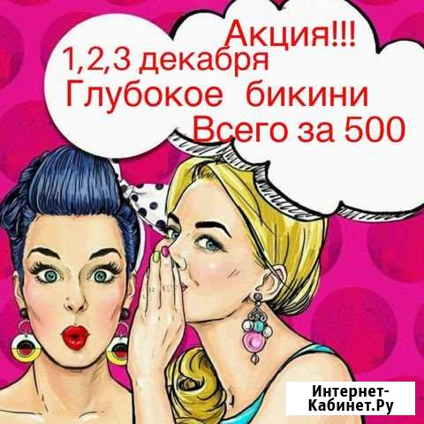 Шугаринг Новомосковск - изображение 1