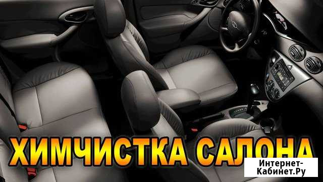 Химчистка автомобиля салона Омск - изображение 1