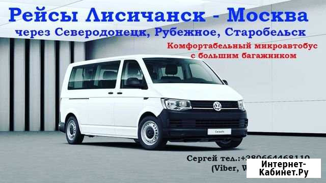 Лисичанск - Москва Ровеньки - изображение 1