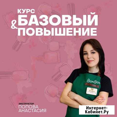 Курсы обучения маникюра и педикюра (базовый и повы Нижневартовск - изображение 1