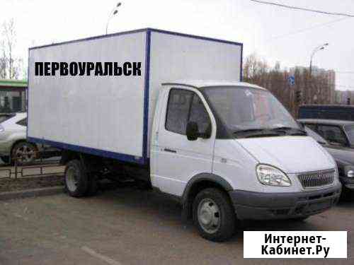 Грузоперевозки.Переезды.Грузчики Первоуральск