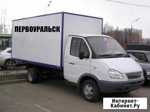 Грузоперевозки.Переезды.Грузчики Первоуральск - изображение 1