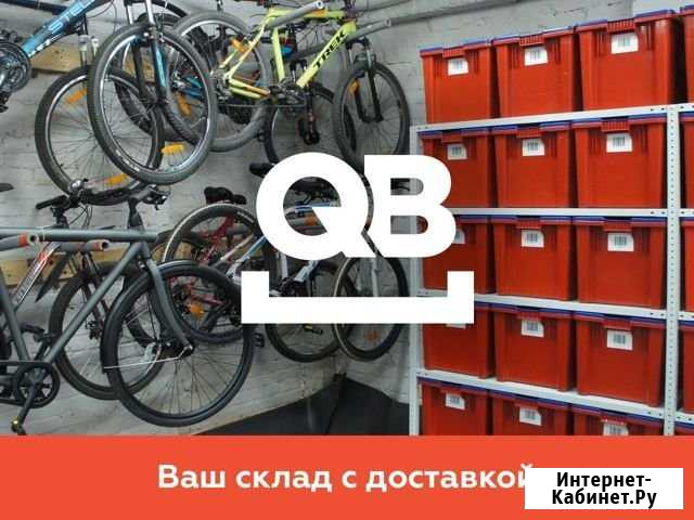 Хранение вещей QB с доставкой в Москве Москва - изображение 1