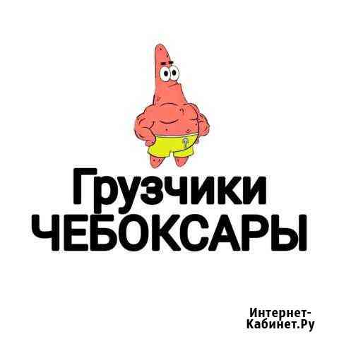 Переезды, Грузчики, Вывоз мусора Чебоксары