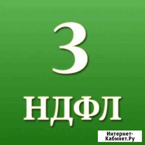 Декларация 3-ндфл Сочи