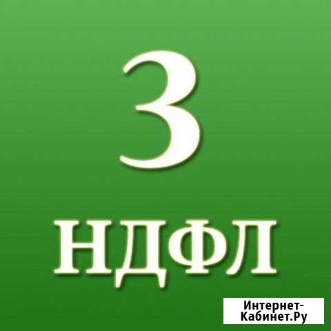 Декларация 3-ндфл Сочи - изображение 1