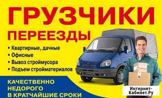 Грузчики грузоперевозки/переезд/ пианино газель Кемерово