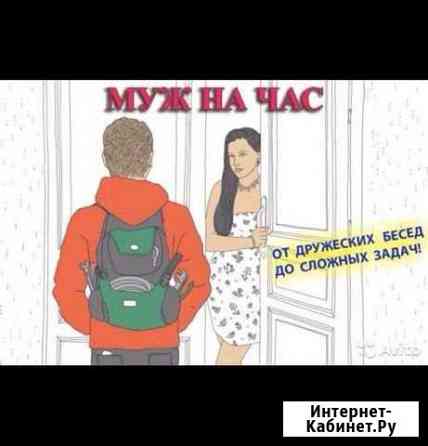 Муж на час Сочи