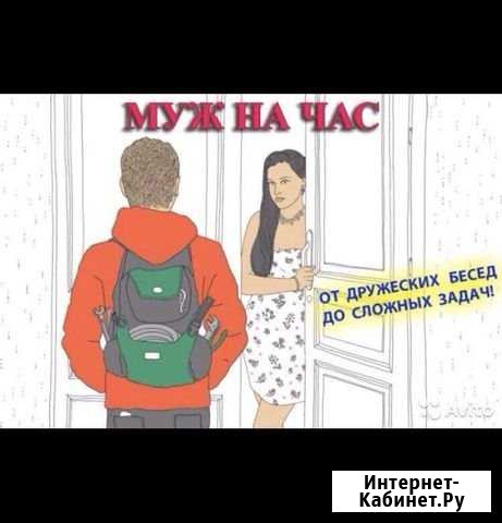 Муж на час Сочи - изображение 1