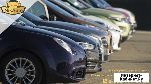 Автоподбор Выездная диагностика Проверка авто Нижний Новгород - изображение 1