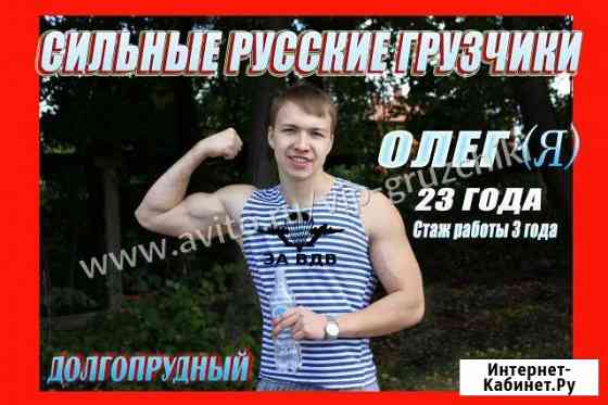 Грузчики Долгопрудный