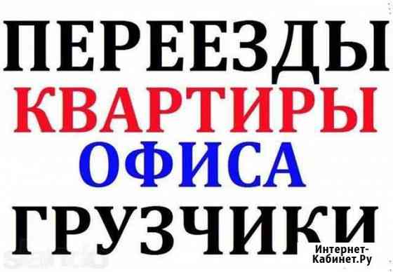 Переезды перевозки грузчики Газель, Камаз Шахты