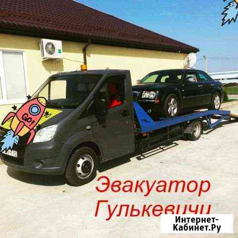 Эвакуатор Гулькевичи