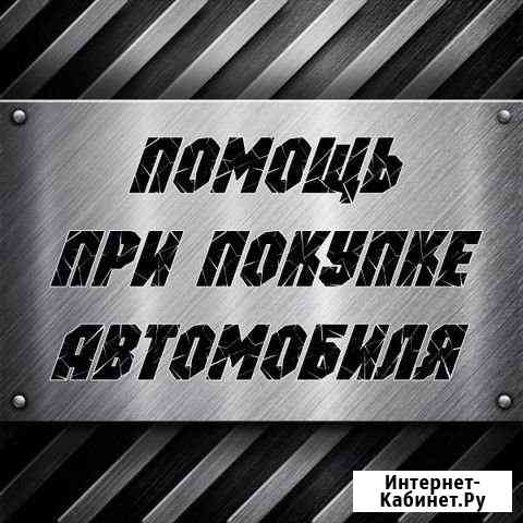 Помощь в покупке автомобиля Стрежевой