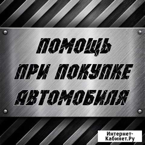 Помощь в покупке автомобиля Стрежевой - изображение 1