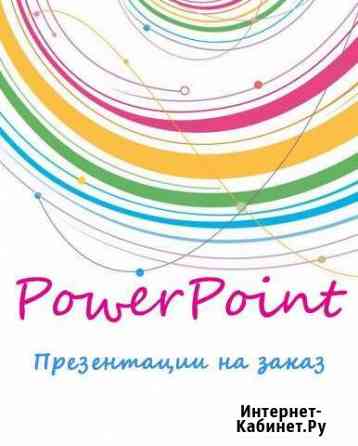 Презентации на заказ (PowerPoint, PDF) Санкт-Петербург