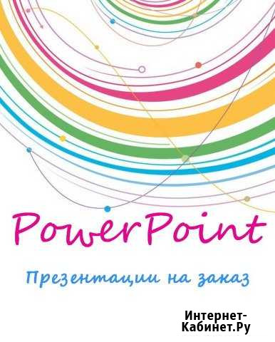 Презентации на заказ (PowerPoint, PDF) Санкт-Петербург - изображение 1