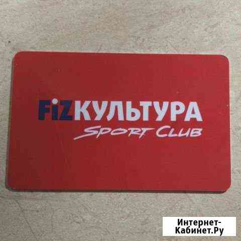 Продам клубную карту в физкультуру на год за 7к Самара