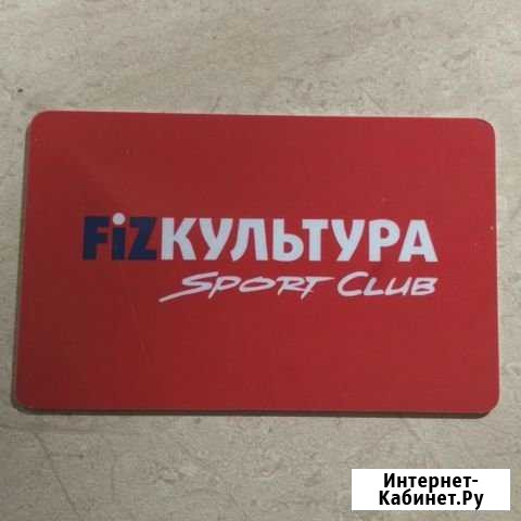 Продам клубную карту в физкультуру на год за 7к Самара - изображение 1