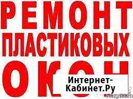 Ремонт пластиковых окон И дверей Грозный