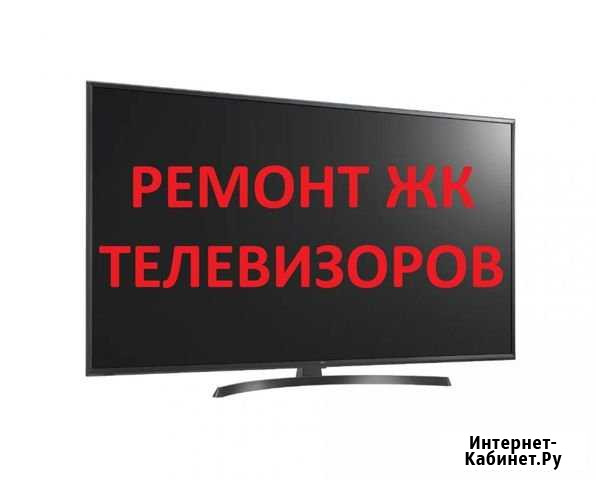 Ремонт телевизоров и др. цифровой электроники Хабаровск - изображение 1