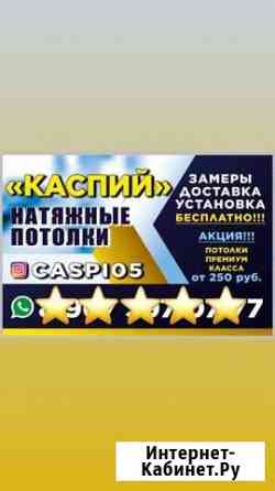 Натяжные потолки Избербаш