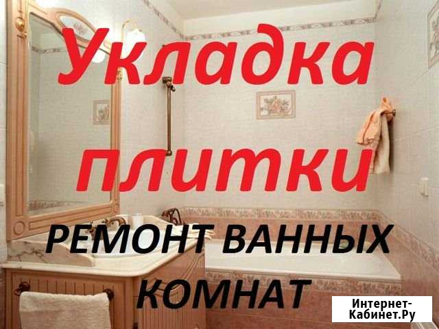 Плиточник профессионал. Ремонт ванной. Опыт 15 лет Грязи - изображение 1