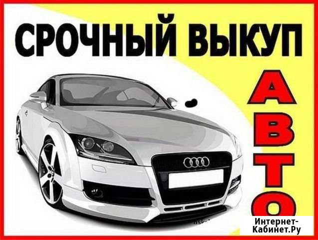 Срочный выкуп Авто Великие Луки - изображение 1