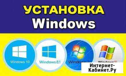 Установка/переустановка Windows/очистка компьютера Липецк