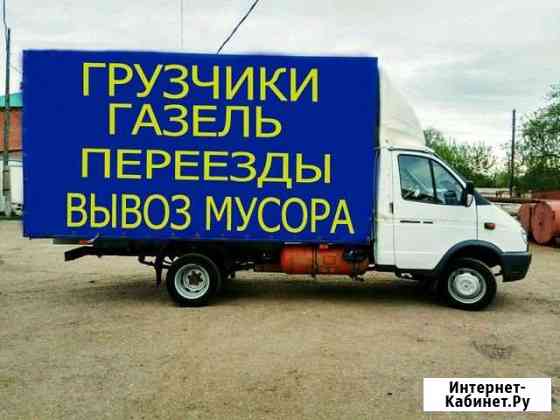 Грузчики Разнорабочий Вывоз мусора Переезды Азов