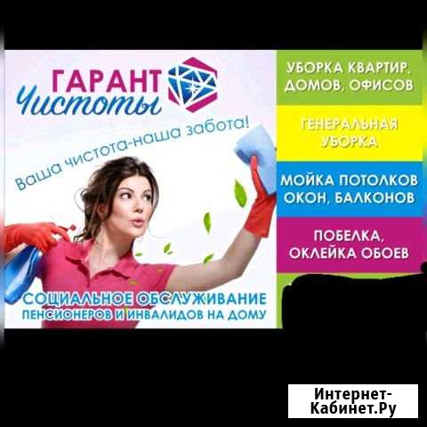 Сервис Гарант чистоты Полысаево - изображение 1