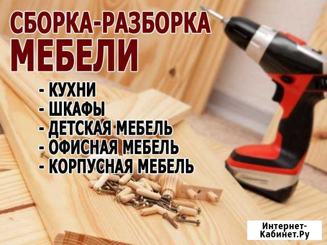 Сборка мебели Волгодонск - изображение 1